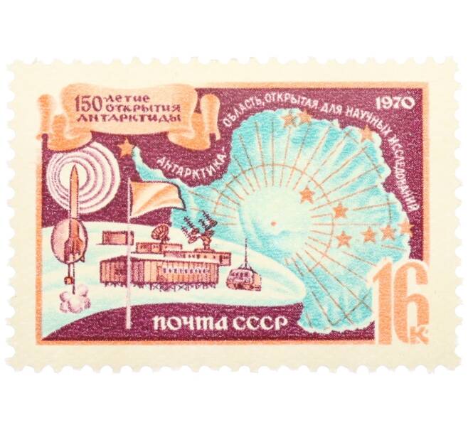 Почтовая марка 16 копеек 1970 года «150-летие открытия Антарктиды» (Артикул: T11-36252) — Фото №1