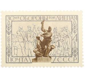 Почтовая марка 4 копейки 1971 года «30 лет обороны города Лиепая» — Фото №1