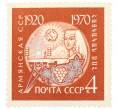 Почтовая марка 4 копейки 1970 года «50 лет Армянской ССР» (Артикул: T11-36255) — Фото №1