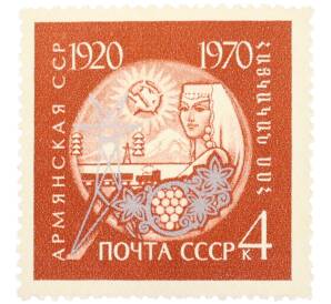 Почтовая марка 4 копейки 1970 года «50 лет Армянской ССР» — Фото №1