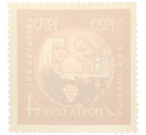 Почтовая марка 4 копейки 1970 года «50 лет Армянской ССР» — Фото №2