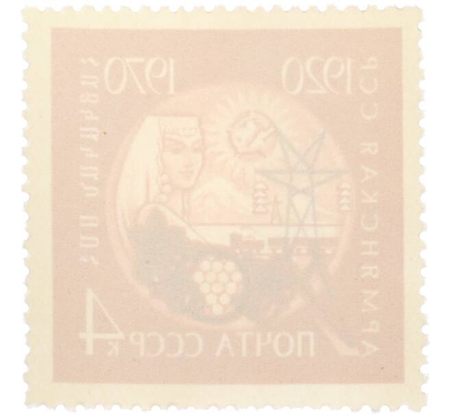 Почтовая марка 4 копейки 1970 года «50 лет Армянской ССР» (Артикул: T11-36255) — Фото №2