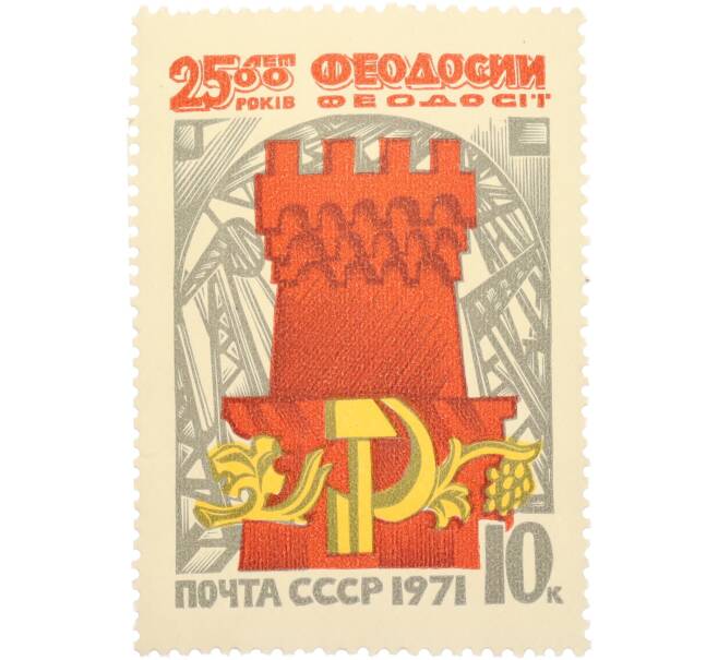 Почтовая марка 10 копеек 1971 года «2500 лет Феодосии» (Артикул: T11-36257) — Фото №1