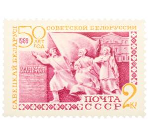 Почтовая марка 2 копейки 1969 года «50 лет Советской Белоруссии» — Фото №1