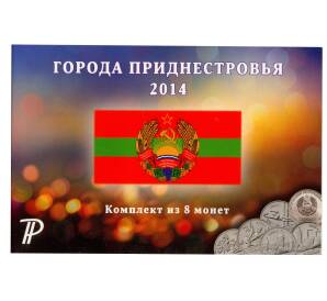 Набор монет Приднестровья  2014 года «Города приднестровья» (8 монет в подарочном альбоме)