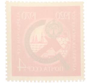 Почтовая марка 4 копейки 1970 года «50 лет Азербайджанской ССР» — Фото №2