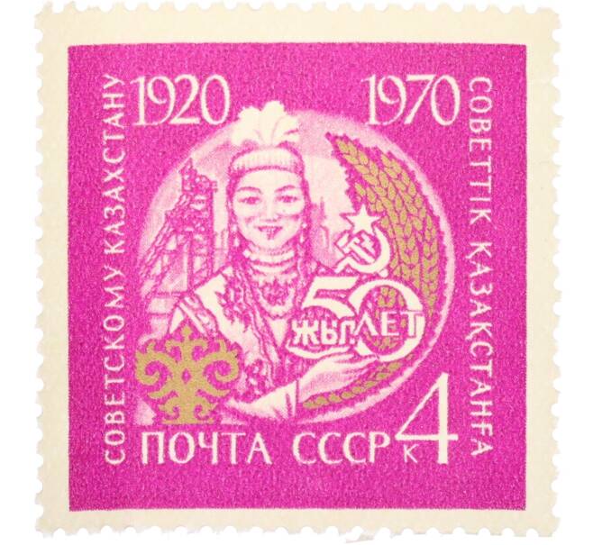 Почтовая марка 4 копейки 1970 года «50 лет Советскому Казахстану» (Артикул: T11-36260) — Фото №1