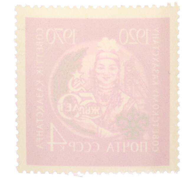 Почтовая марка 4 копейки 1970 года «50 лет Советскому Казахстану» (Артикул: T11-36260) — Фото №2