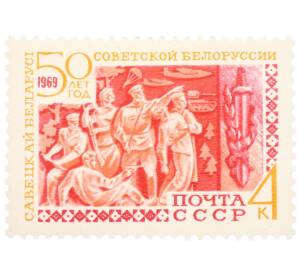 Почтовая марка 4 копейки 1969 года «50 лет Советской Белоруссии» — Фото №1
