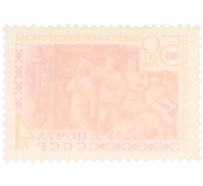 Почтовая марка 4 копейки 1969 года «50 лет Советской Белоруссии» (Артикул: T11-36261) — Фото №2