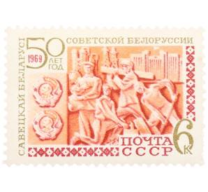 Почтовая марка 6 копеек 1969 года «50 лет Советской Белоруссии» — Фото №1