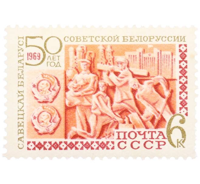 Почтовая марка 6 копеек 1969 года «50 лет Советской Белоруссии» (Артикул: T11-36262) — Фото №1