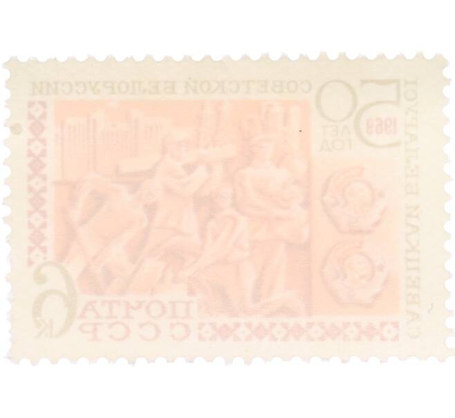 Почтовая марка 6 копеек 1969 года «50 лет Советской Белоруссии» (Артикул: T11-36262) — Фото №2