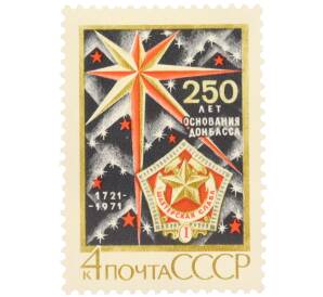 Почтовая марка 4 копейки 1971 года «250 лет основания Донбасса» — Фото №1