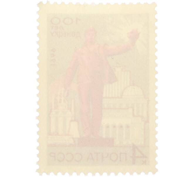 Почтовая марка 4 копейки 1969 года «100 лет Донецку» (Артикул: T11-36264) — Фото №2