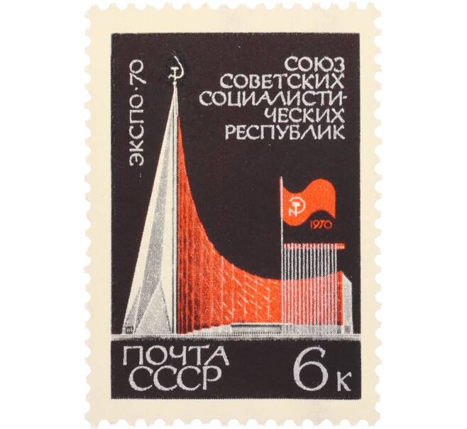 Почтовая марка 6 копеек 1970 года «Выставка ЭКСПО-70» (Артикул: T11-36265) — Фото №1