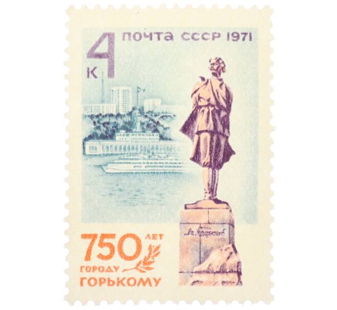 Почтовая марка 4 копейки 1971 года «750 лет городу Горькому» (Артикул: T11-36266) — Фото №1