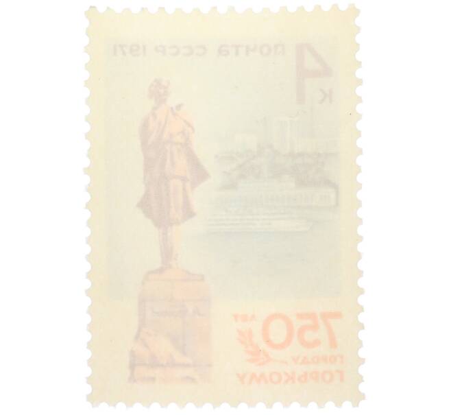 Почтовая марка 4 копейки 1971 года «750 лет городу Горькому» (Артикул: T11-36266) — Фото №2