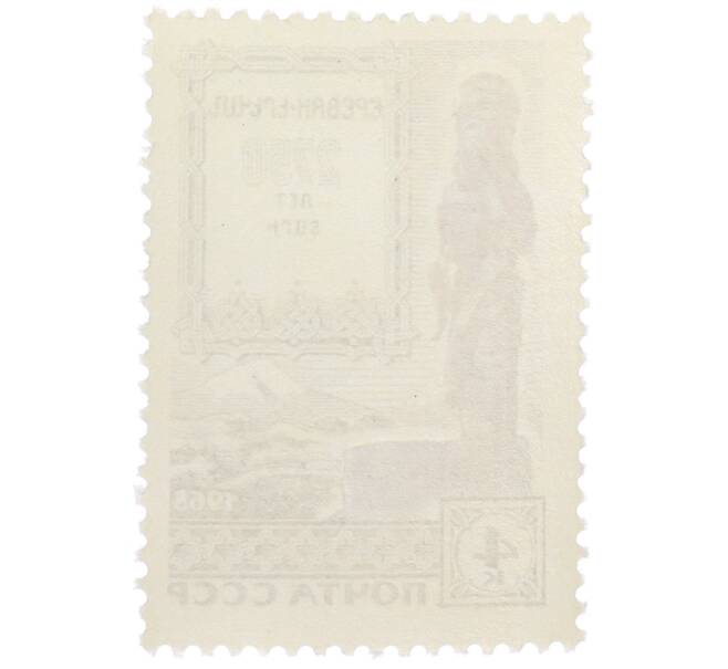 Почтовая марка 4 копейки 1968 года «2750 лет Еревану» (Артикул: T11-36268) — Фото №2