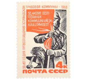 Почтовая марка 4 копейки 1968 года «50 лет со дня провозгладения Эстляндской трудовой комунны» — Фото №1