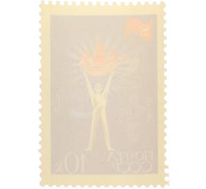 Почтовая марка 10 копеек 1970 года «Выставка ЭКСПО-70 — Детское творчество» — Фото №2