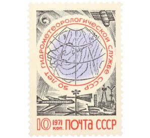 Почтовая марка 10 копеек 1971 года «50 лет гидрометеорологической службе СССР» — Фото №1