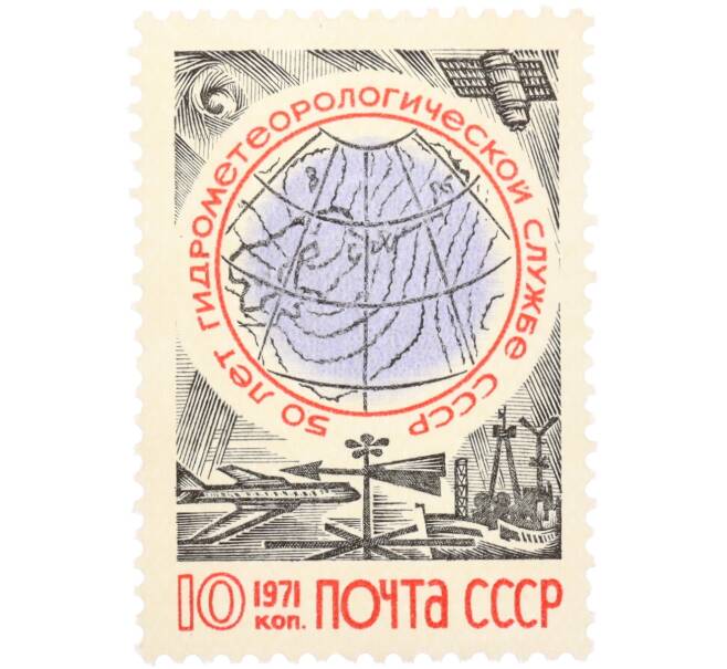 Почтовая марка 10 копеек 1971 года «50 лет гидрометеорологической службе СССР» (Артикул: T11-36273) — Фото №1