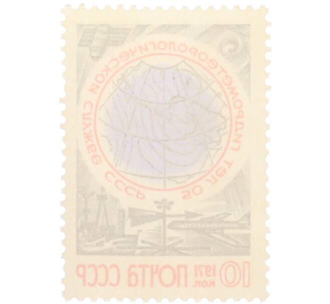 Почтовая марка 10 копеек 1971 года «50 лет гидрометеорологической службе СССР» (Артикул: T11-36273) — Фото №2