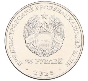 25 рублей 2025 года Приднестровье «80 лет Швейной фабрики Одема» — Фото №2
