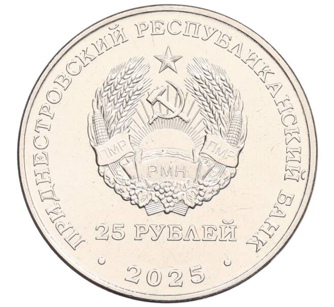 Монета 25 рублей 2025 года Приднестровье «80 лет Швейной фабрики Одема» (Артикул: M2-92035) — Фото №2