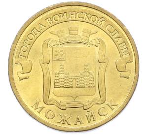 10 рублей 2015 года СПМД «Города Воинской славы (ГВС) — Можайск» — Фото №1