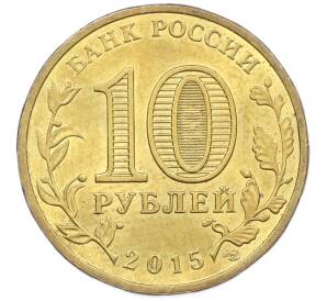 10 рублей 2015 года СПМД «Города Воинской славы (ГВС) — Можайск» — Фото №2
