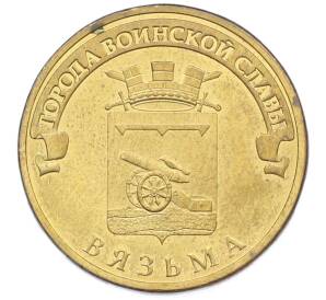 10 рублей 2013 года СПМД «Города Воинской славы (ГВС) — Вязьма» — Фото №1
