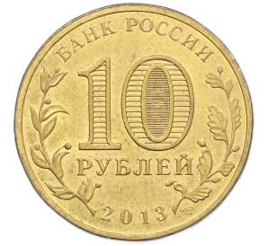 10 рублей 2013 года СПМД «Города Воинской славы (ГВС) — Вязьма» — Фото №2