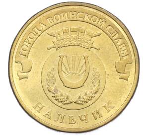 10 рублей 2014 года СПМД «Города Воинской славы (ГВС) — Нальчик»