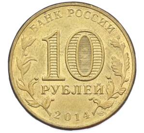 10 рублей 2014 года СПМД «Города Воинской славы (ГВС) — Нальчик»