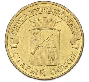 10 рублей 2014 года ММД «Города Воинской славы (ГВС) — Старый Оскол» — Фото №1