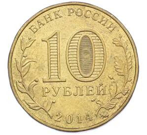 10 рублей 2014 года ММД «Города Воинской славы (ГВС) — Старый Оскол» — Фото №2
