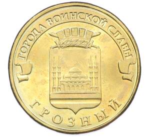 10 рублей 2015 года ММД «Города Воинской славы (ГВС) — Грозный» — Фото №1