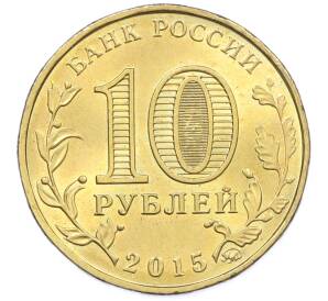 10 рублей 2015 года ММД «Города Воинской славы (ГВС) — Грозный» — Фото №2