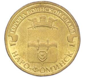 10 рублей 2013 года СПМД «Города Воинской славы (ГВС) — Наро-Фоминск» — Фото №1
