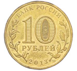 10 рублей 2013 года СПМД «Города Воинской славы (ГВС) — Наро-Фоминск» — Фото №2
