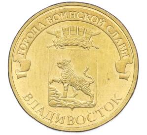 10 рублей 2014 года СПМД «Города Воинской славы (ГВС) — Владивосток» — Фото №1