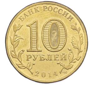 10 рублей 2014 года СПМД «Города Воинской славы (ГВС) — Владивосток» — Фото №2