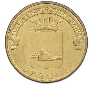 10 рублей 2013 года СПМД «Города Воинской славы (ГВС) — Брянск» — Фото №1