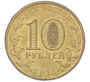 10 рублей 2013 года СПМД «Города Воинской славы (ГВС) — Брянск» — Фото №2