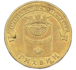 10 рублей 2014 года СПМД «Города Воинской славы (ГВС) — Тихвин» — Фото №1