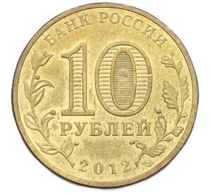 10 рублей 2012 года СПМД «Города Воинской славы (ГВС) — Ростов-на-Дону» — Фото №2
