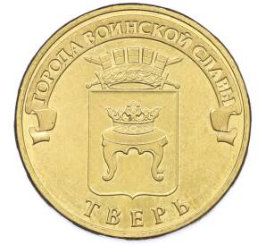 10 рублей 2014 года СПМД «Города Воинской славы (ГВС) — Тверь» — Фото №1