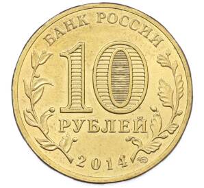 10 рублей 2014 года СПМД «Города Воинской славы (ГВС) — Тверь» — Фото №2